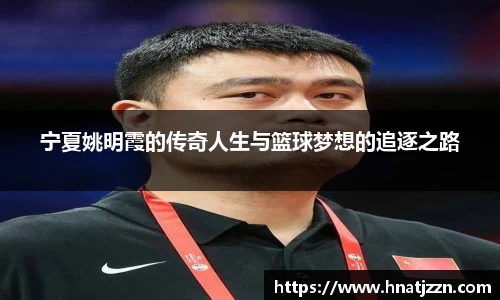 宁夏姚明霞的传奇人生与篮球梦想的追逐之路