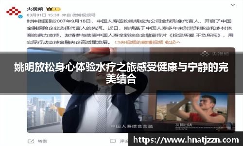 姚明放松身心体验水疗之旅感受健康与宁静的完美结合