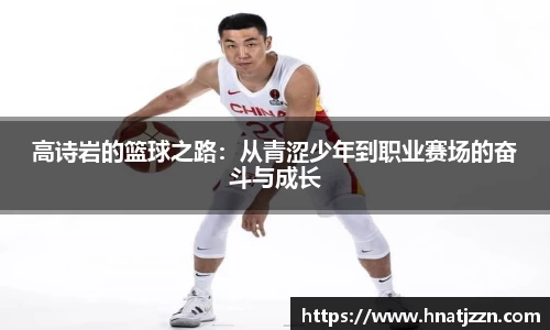 高诗岩的篮球之路：从青涩少年到职业赛场的奋斗与成长