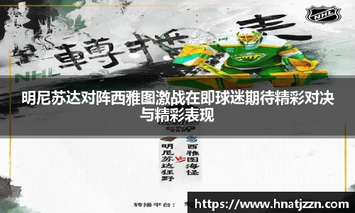 明尼苏达对阵西雅图激战在即球迷期待精彩对决与精彩表现