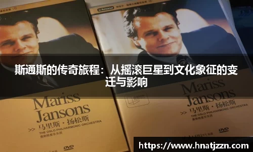 斯通斯的传奇旅程：从摇滚巨星到文化象征的变迁与影响