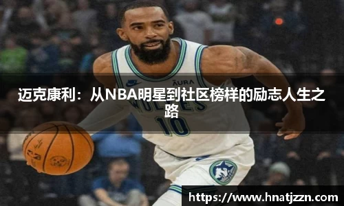 迈克康利：从NBA明星到社区榜样的励志人生之路