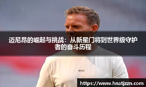迈尼昂的崛起与挑战：从新星门将到世界级守护者的奋斗历程