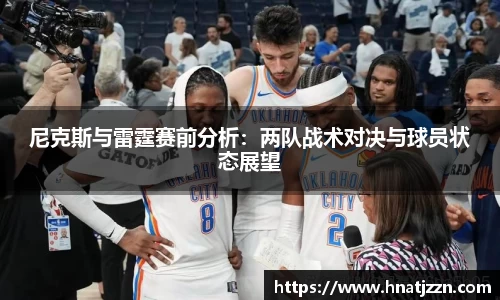 尼克斯与雷霆赛前分析：两队战术对决与球员状态展望