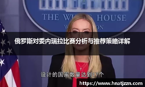 俄罗斯对委内瑞拉比赛分析与推荐策略详解