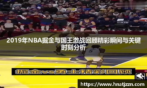 2019年NBA掘金与国王激战回顾精彩瞬间与关键时刻分析