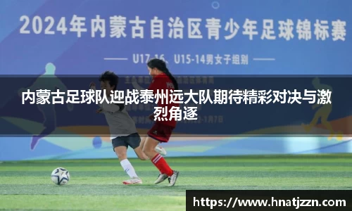 内蒙古足球队迎战泰州远大队期待精彩对决与激烈角逐