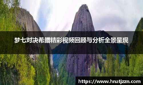 梦七对决希腊精彩视频回顾与分析全景呈现