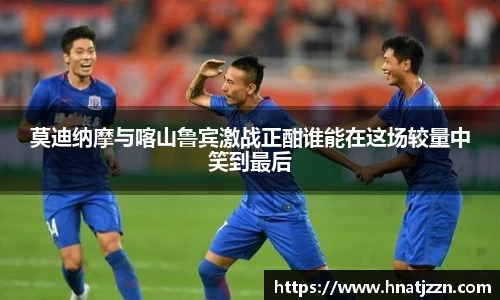 莫迪纳摩与喀山鲁宾激战正酣谁能在这场较量中笑到最后