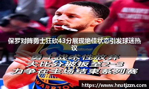 保罗对阵勇士狂砍43分展现绝佳状态引发球迷热议