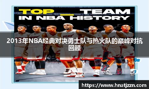 2013年NBA经典对决勇士队与热火队的巅峰对抗回顾
