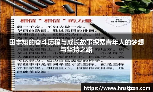 田宇翔的奋斗历程与成长故事探索青年人的梦想与坚持之路