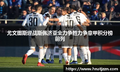 尤文图斯迎战斯佩济亚全力争胜力争意甲积分榜前列